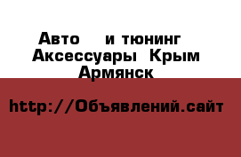 Авто GT и тюнинг - Аксессуары. Крым,Армянск